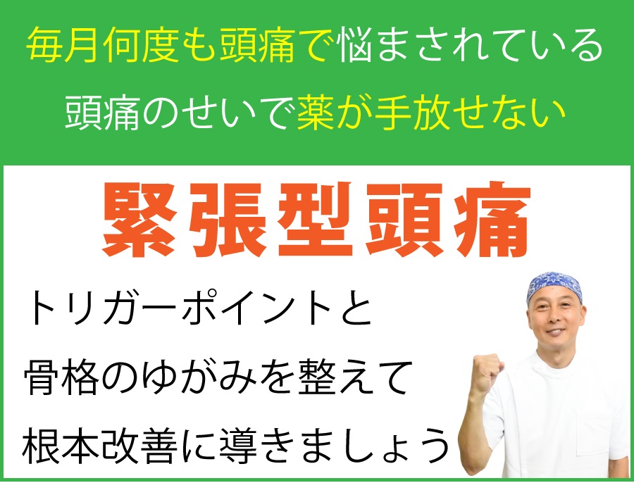 緊張型頭痛｜横須賀で整体探すなら健優館横須賀整体術